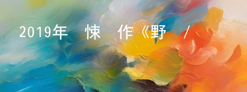 陳勝彬發布2019年驚悚動作《野獸/緝兇對決》BD韓語中字迅雷下載_深夜電影